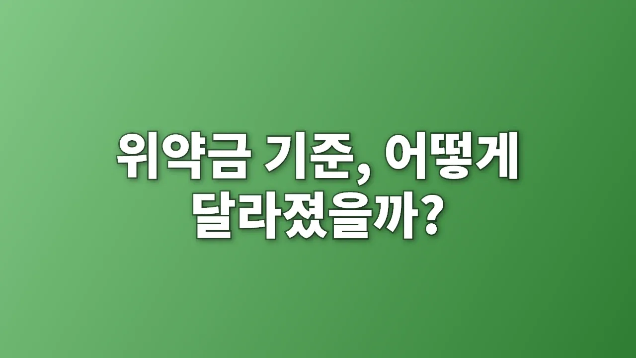 위약금 기준, 어떻게 달라졌을까?